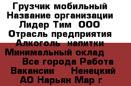 Грузчик мобильный › Название организации ­ Лидер Тим, ООО › Отрасль предприятия ­ Алкоголь, напитки › Минимальный оклад ­ 5 000 - Все города Работа » Вакансии   . Ненецкий АО,Нарьян-Мар г.